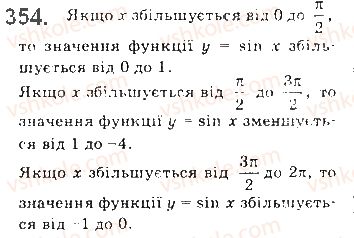 фото задание 354 - § 10. властивості та графіки тригонометричних функцій - розділ 2. тригонометричні функції