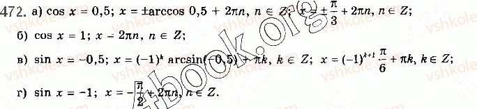 фото задание 472 - § 13. тригонометричні рівняння - розділ 2. тригонометричні функції