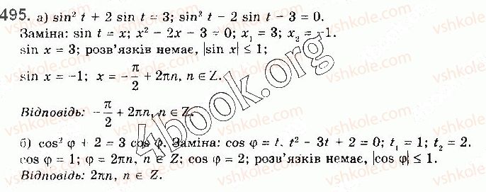 фото задание 495 - § 13. тригонометричні рівняння - розділ 2. тригонометричні функції