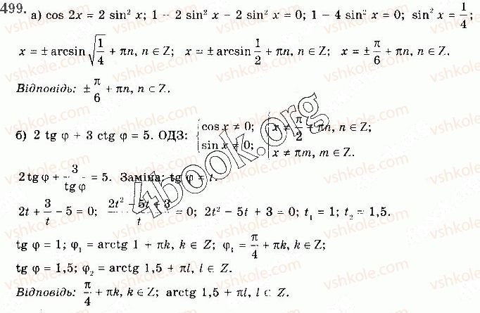 фото задание 499 - § 13. тригонометричні рівняння - розділ 2. тригонометричні функції