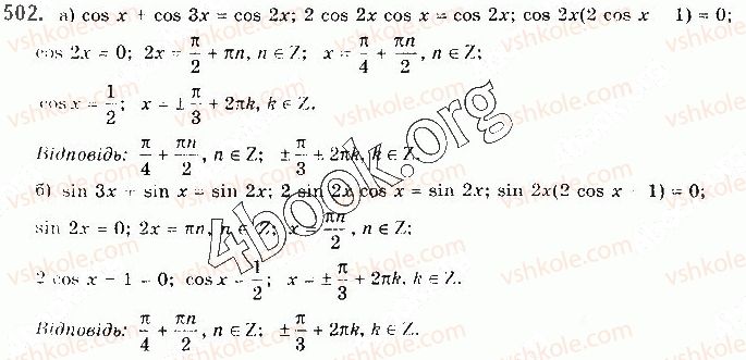 фото задание 502 - § 13. тригонометричні рівняння - розділ 2. тригонометричні функції