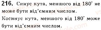 фото задание 216 - § 6. синус, косинус, тангенс і котангенс кута - розділ 2. тригонометричні функції