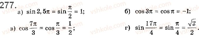 фото задание 277 - § 7. тригонометричні функції числового аргументу - розділ 2. тригонометричні функції