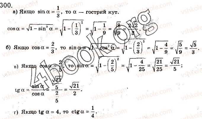 фото задание 300 - § 8. основні тригонометричні формули - розділ 2. тригонометричні функції