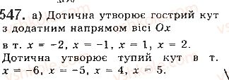 фото задание 547 - § 15. дотична до графіка функції. похідна - розділ 3. похідна та її застосування