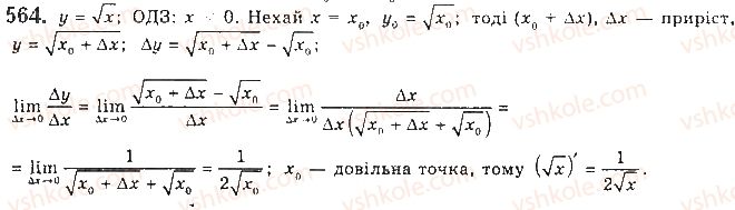 фото задание 564 - § 15. дотична до графіка функції. похідна - розділ 3. похідна та її застосування