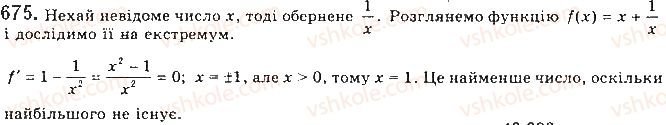 фото задание 675 - § 18. найбільші та найменші значення функції - розділ 3. похідна та її застосування