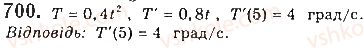 фото задание 700 - § 19. похідна як швидкість - розділ 3. похідна та її застосування