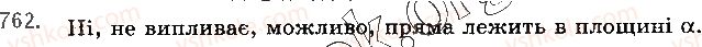 фото задание 762 - § 21. аксіоми стереометрії - розділ 4. паралельність прямих і площин