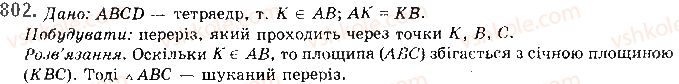 фото задание 802 - § 22. наслідки з аксіом стереометрії - розділ 4. паралельність прямих і площин