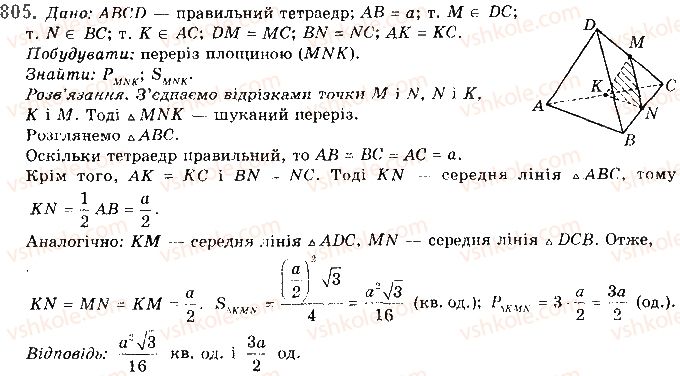 фото задание 805 - § 22. наслідки з аксіом стереометрії - розділ 4. паралельність прямих і площин