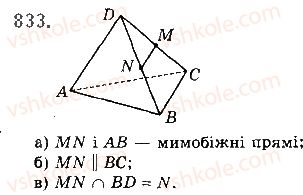 фото задание 833 - § 23. прямі у просторі - розділ 4. паралельність прямих і площин
