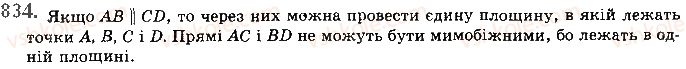 фото задание 834 - § 23. прямі у просторі - розділ 4. паралельність прямих і площин
