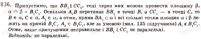 фото задание 836 - § 23. прямі у просторі - розділ 4. паралельність прямих і площин
