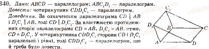 фото задание 840 - § 23. прямі у просторі - розділ 4. паралельність прямих і площин