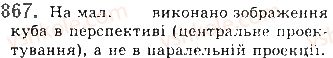 фото задание 867 - § 24. паралельне проектування - розділ 4. паралельність прямих і площин