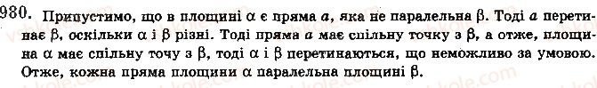 фото задание 980 - § 27. паралельність площин - розділ 4. паралельність прямих і площин