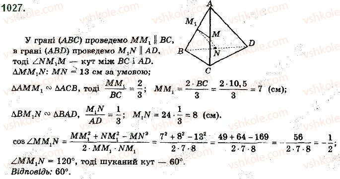 фото задание 1027 - § 28. кут між прямими. перпендикулярність прямих - розділ 5. перпендикулярність прямих і площин у просторі
