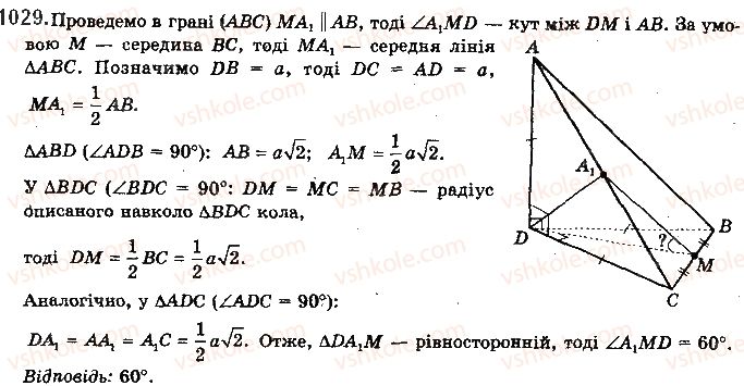 фото задание 1029 - § 28. кут між прямими. перпендикулярність прямих - розділ 5. перпендикулярність прямих і площин у просторі