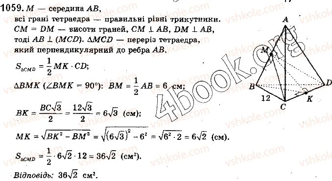 фото задание 1059 - § 29. перпендикулярність прямої і площини - розділ 5. перпендикулярність прямих і площин у просторі
