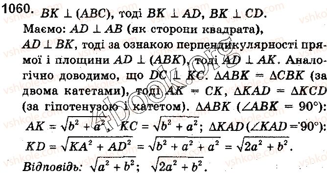 фото задание 1060 - § 29. перпендикулярність прямої і площини - розділ 5. перпендикулярність прямих і площин у просторі