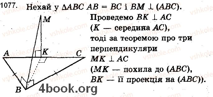 фото задание 1077 - § 30. перпендикуляр і похила до площини - розділ 5. перпендикулярність прямих і площин у просторі