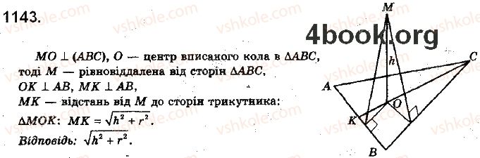 фото задание 1143 - § 32. відстані у просторі - розділ 5. перпендикулярність прямих і площин у просторі