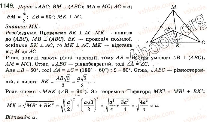 фото задание 1149 - § 32. відстані у просторі - розділ 5. перпендикулярність прямих і площин у просторі