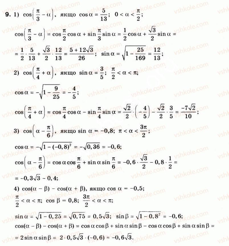 фото задание 9 - §17. формули додавання для косинуса - частина 1. алгебра і початки аналізу