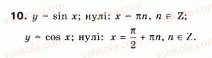 фото задание 10 - § 22. графіки функцій y = sinx та y = cosx - частина 1. алгебра і початки аналізу