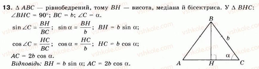 фото задание 13 - § 9. синус, косинус, тангенс, котангенс кутів від 0° до 180° - частина 1. алгебра і початки аналізу