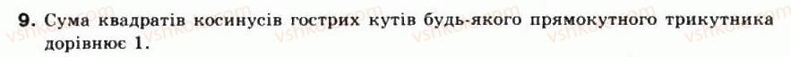 фото задание 9 - § 9. синус, косинус, тангенс, котангенс кутів від 0° до 180° - частина 1. алгебра і початки аналізу