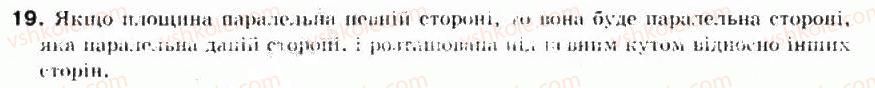 фото задание 19 - § 33. взаємне розміщення прямої та площини - частина 2. геометрія