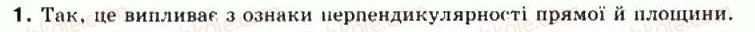 фото задание 1 - § 37. перпендикулярність прямої та площини - частина 2. геометрія