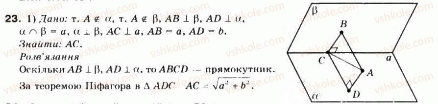 фото задание 23 - § 41. перпендикулярні площини - частина 2. геометрія