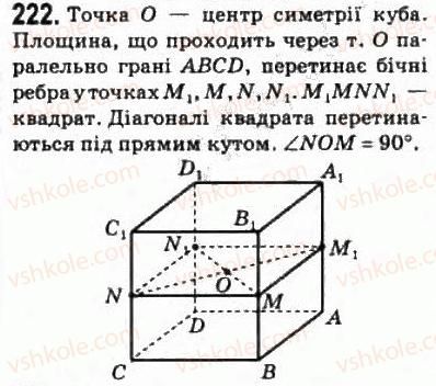 фото задание 222 - § 12. паралельність площин - розділ 2. паралельність прямих і площин