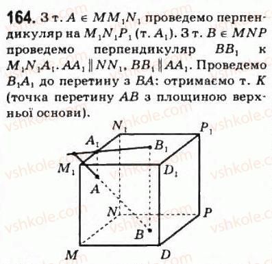фото задание 164 - § 9. паралельне проектування - розділ 2. паралельність прямих і площин