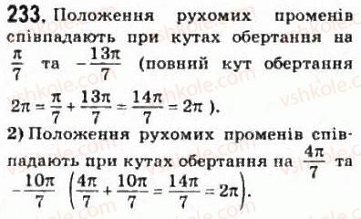 фото задание 233 - § 13. тригонометричні функції числового аргументу - розділ 3. тригонометричні функції