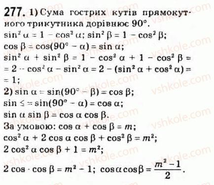 фото задание 277 - § 14. основні співвідношення між тригонометричними функціями - розділ 3. тригонометричні функції