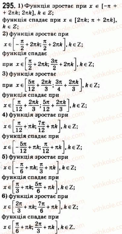 фото задание 295 - § 15. властивості і графіки тригонометричних функцій - розділ 3. тригонометричні функції