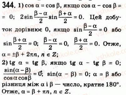 фото задание 344 - § 16. тригонометричні формули додавання та наслідки з них - розділ 3. тригонометричні функції