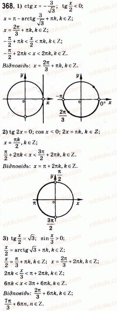 фото задание 368 - § 17. найпростіші тригонометричні рівняння і нерівності - розділ 3. тригонометричні функції