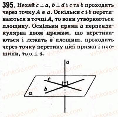 фото задание 395 - § 18. перпендикулярність прямої і плопщни - розділ 4. перпендикулярність прямих і площин