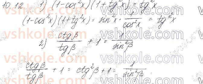 фото задание 12 - § 10. основні співвідношення між тригонометричними функціями одного аргументу - частина 1. алгебра