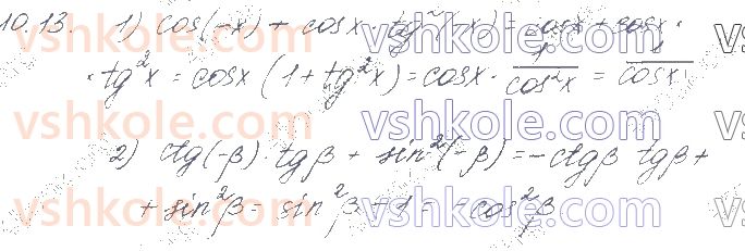 фото задание 13 - § 10. основні співвідношення між тригонометричними функціями одного аргументу - частина 1. алгебра