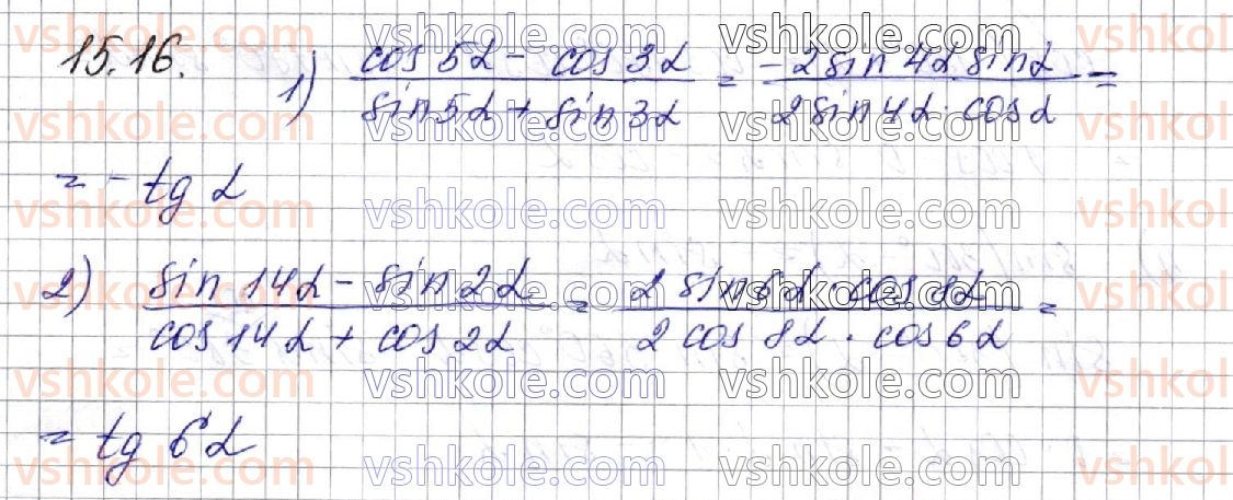 фото задание 16 - § 15. формули суми й різниці однойменних тригонометричних функцій. формули перетворення добутку тригонометричних функцій в суму - частина 1. алгебра