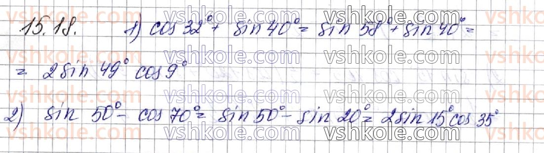 фото задание 18 - § 15. формули суми й різниці однойменних тригонометричних функцій. формули перетворення добутку тригонометричних функцій в суму - частина 1. алгебра