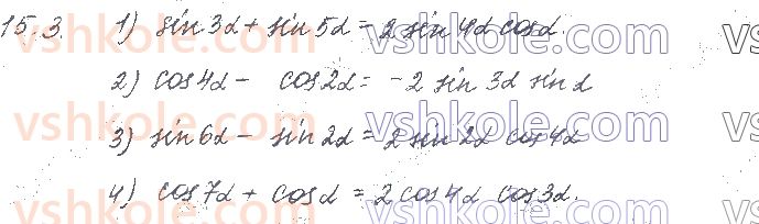фото задание 3 - § 15. формули суми й різниці однойменних тригонометричних функцій. формули перетворення добутку тригонометричних функцій в суму - частина 1. алгебра