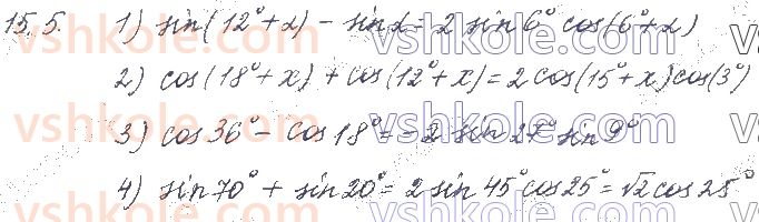 фото задание 5 - § 15. формули суми й різниці однойменних тригонометричних функцій. формули перетворення добутку тригонометричних функцій в суму - частина 1. алгебра