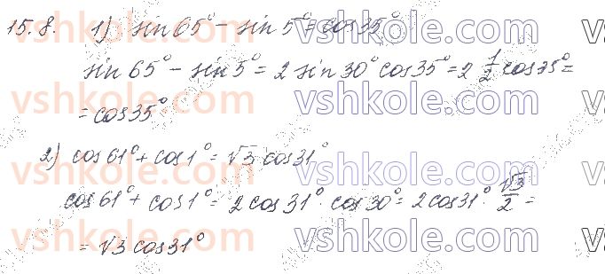 фото задание 8 - § 15. формули суми й різниці однойменних тригонометричних функцій. формули перетворення добутку тригонометричних функцій в суму - частина 1. алгебра
